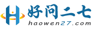 好问二七