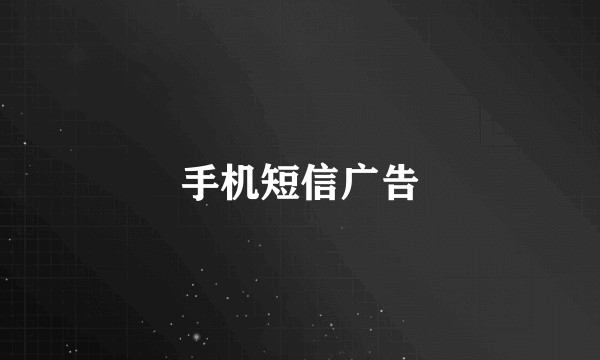 手机短信广告
