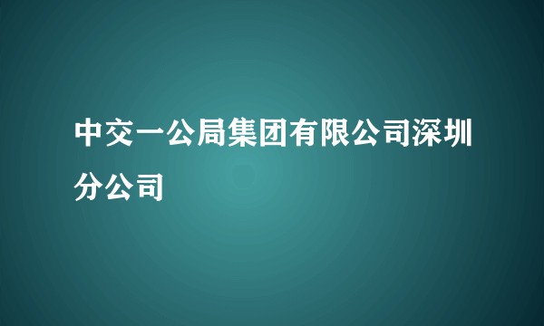 中交一公局集团有限公司深圳分公司