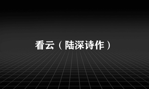 看云（陆深诗作）