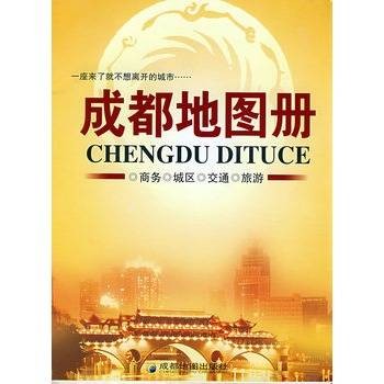 成都地图册