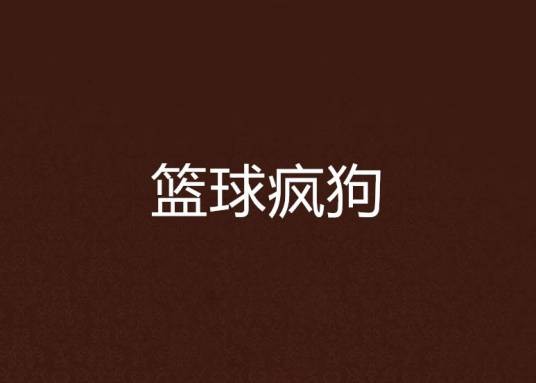 篮球疯狗（内心黑暗创作的网络小说）