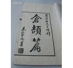 仓颉篇