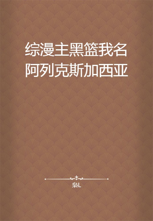 综漫主黑篮我名阿列克斯加西亚