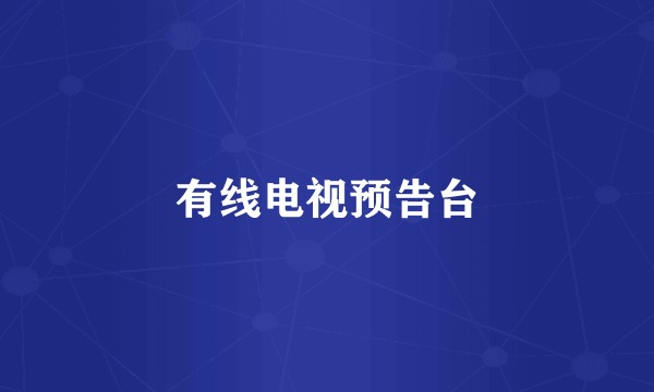 有线电视预告台