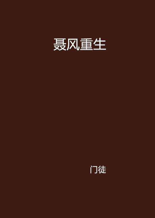 聂风重生