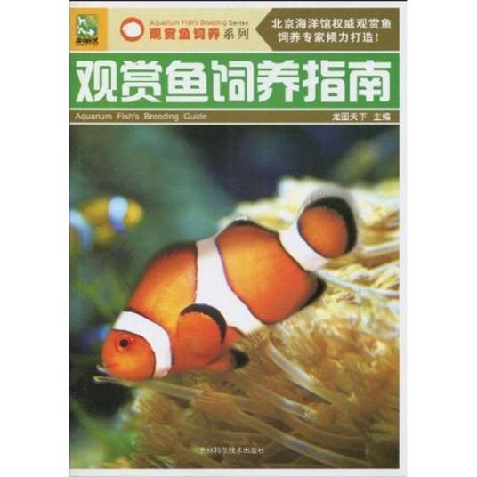 观赏鱼饲养指南（2003年上海科学技术文献出版社出版的图书）