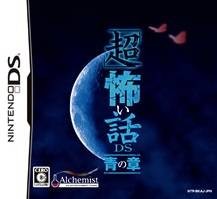 超恐怖故事DS:青之章