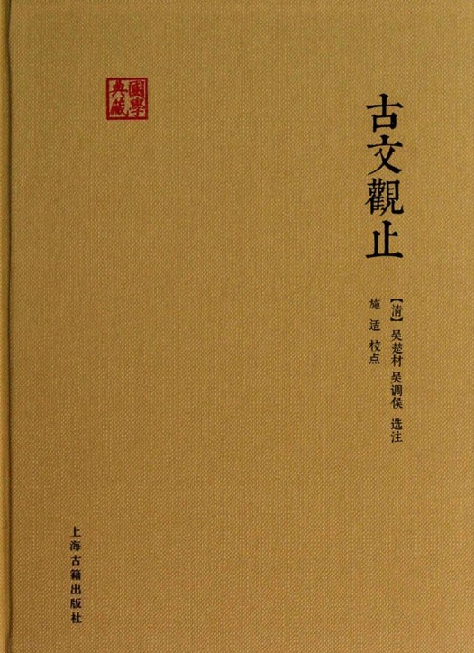 古文观止（2016年上海古籍出版社出版的图书）