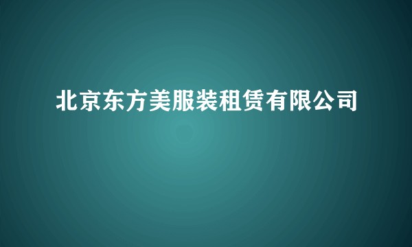 北京东方美服装租赁有限公司