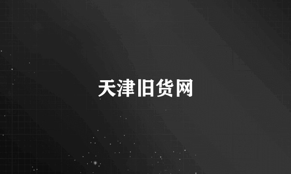 天津旧货网