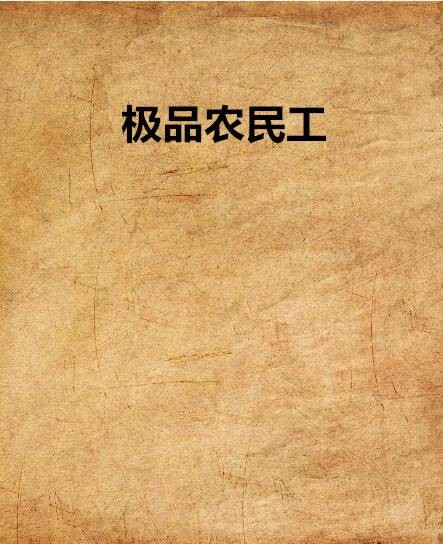 极品农民工