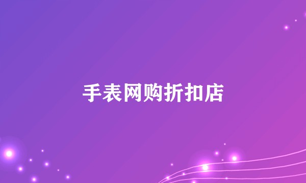 手表网购折扣店