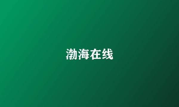 渤海在线