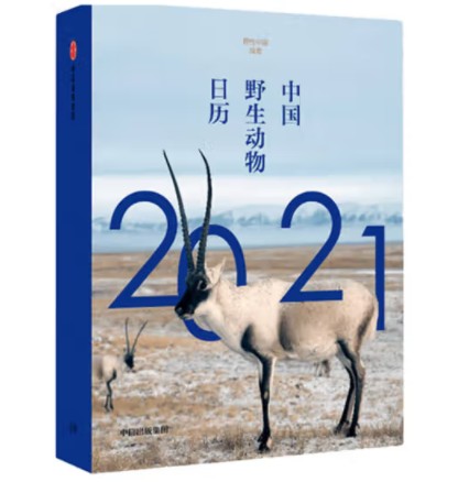 中国野生动物日历2021