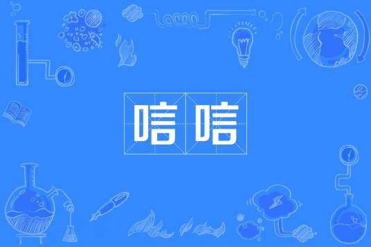 唁唁