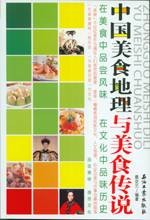 中国美食地理与美食传说