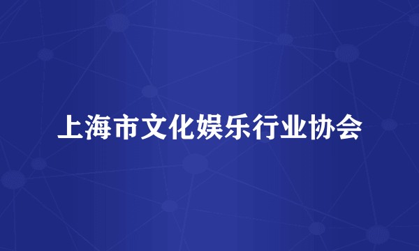上海市文化娱乐行业协会