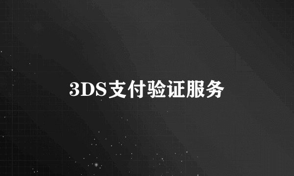 3DS支付验证服务