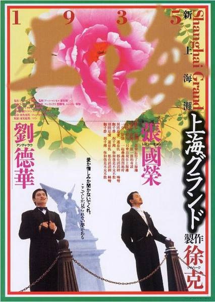 新上海滩(1996年张国荣、刘德华主演电影)