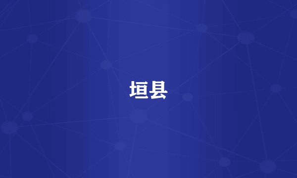 垣县
