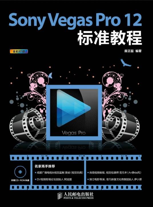Sony Vegas Pro 12 标准教程