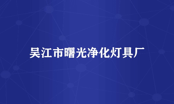 吴江市曙光净化灯具厂