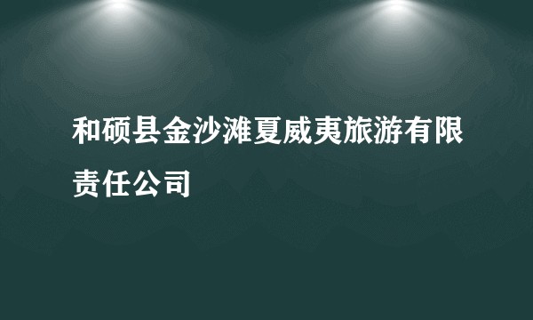 和硕县金沙滩夏威夷旅游有限责任公司
