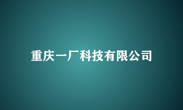 重庆一厂科技有限公司