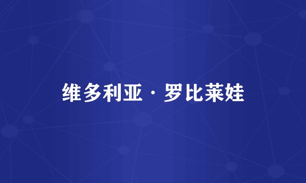 维多利亚·罗比莱娃