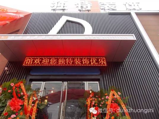 山西独特装饰工程有限公司