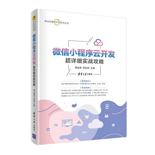 微信小程序云开发超详细实战攻略