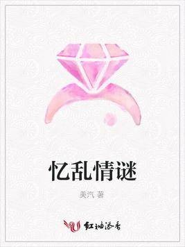 忆乱情谜