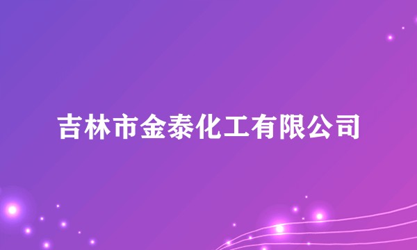 吉林市金泰化工有限公司