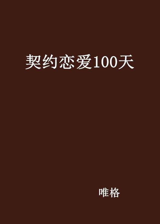 契约恋爱100天