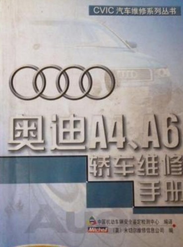 奥迪A4 A6轿车维修手册