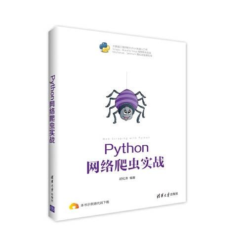 Python网络爬虫实战（2018年清华大学出版社出版的图书）
