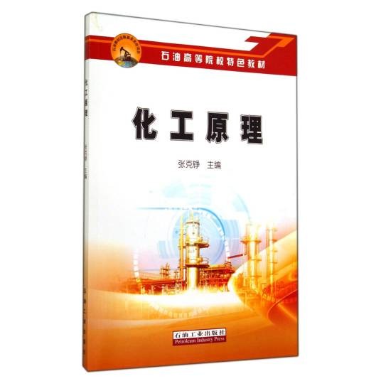 化工原理（2014年石油工业出版社出版的图书）