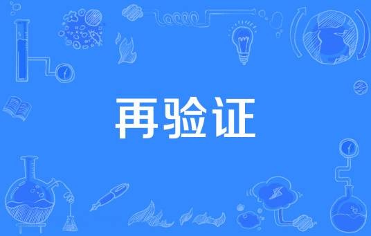 再验证