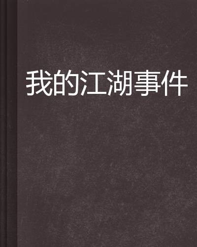 我的江湖事件