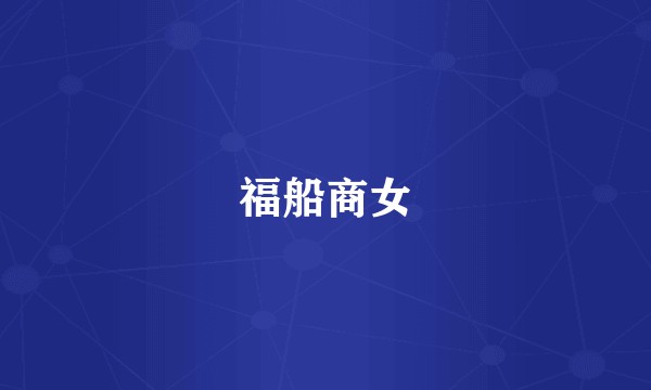 福船商女