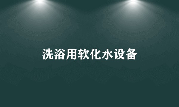 洗浴用软化水设备