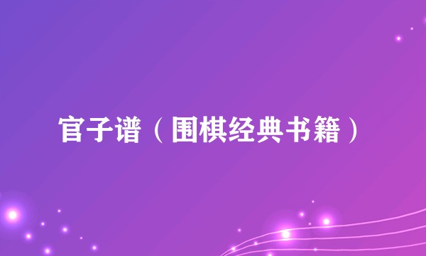 官子谱（围棋经典书籍）