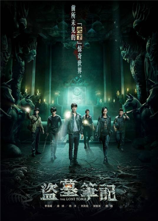 盗墓笔记(2015年李易峰、唐嫣主演网络季播剧)
