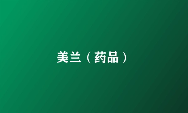 美兰（药品）