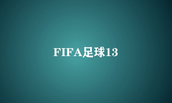 FIFA足球13