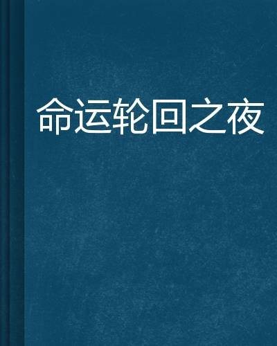 命运轮回之夜