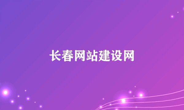 长春网站建设网