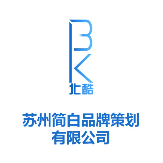 苏州简白品牌策划有限公司