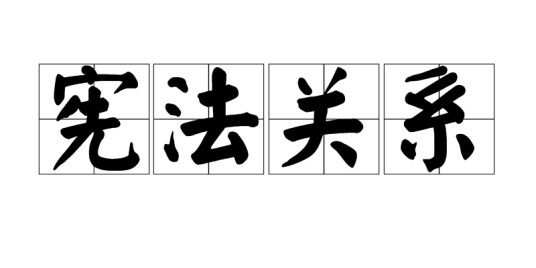 宪法关系